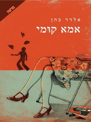 cover image of אמא קומי
